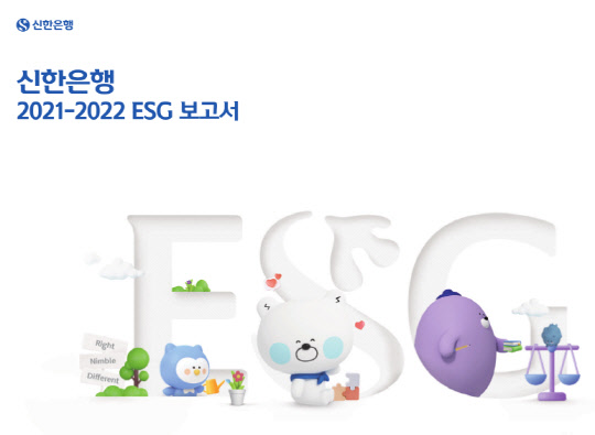 신한은행이 2021-2022 ESG 보고서를 발간했다고 밝혔다. 신한은행 제공